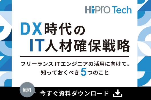 DX IT人材 フリーランスITエンジニア